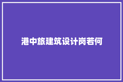 港中旅建筑设计岗若何