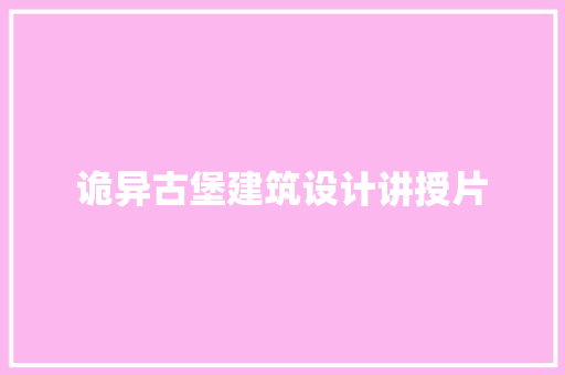 诡异古堡建筑设计讲授片