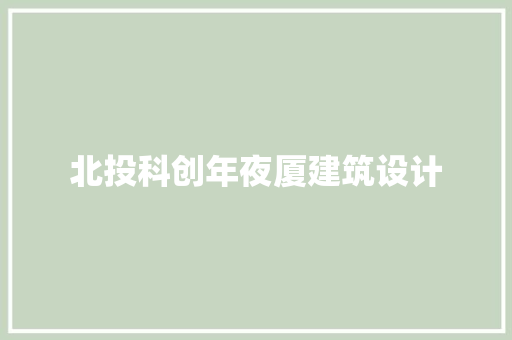北投科创年夜厦建筑设计