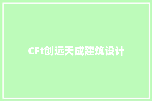 CFt创远天成建筑设计 常见问题
