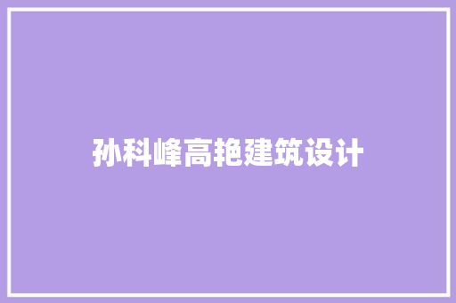 孙科峰高艳建筑设计 施工管理
