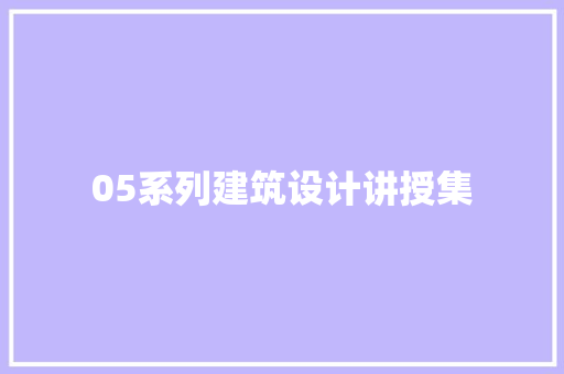 05系列建筑设计讲授集 生态建筑设计
