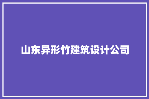 山东异形竹建筑设计公司