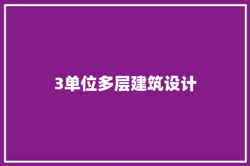 3单位多层建筑设计 施工工艺