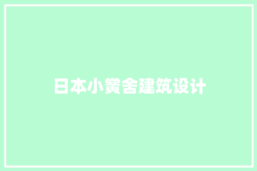 日本小黉舍建筑设计