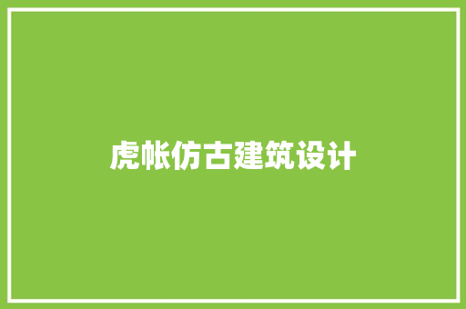 虎帐仿古建筑设计