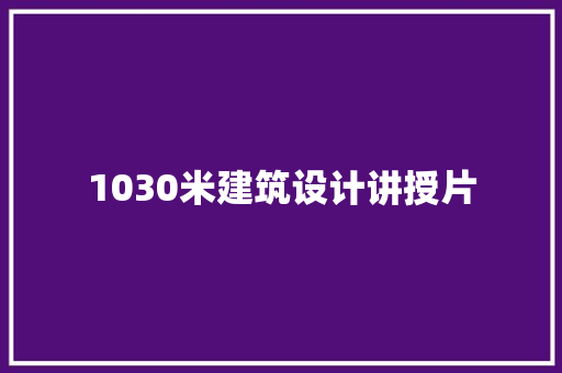 1030米建筑设计讲授片