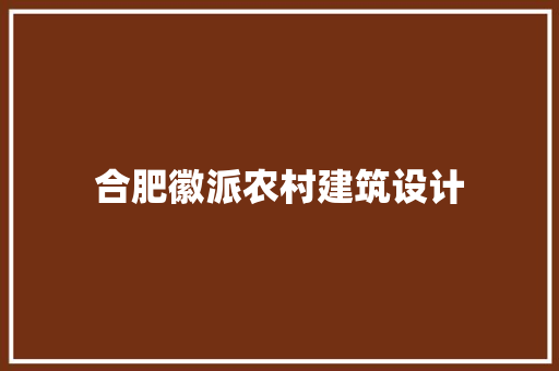 合肥徽派农村建筑设计 建筑设计