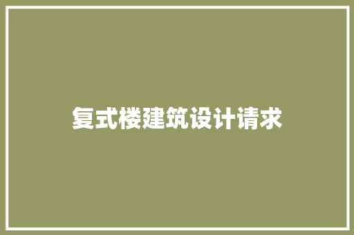 复式楼建筑设计请求