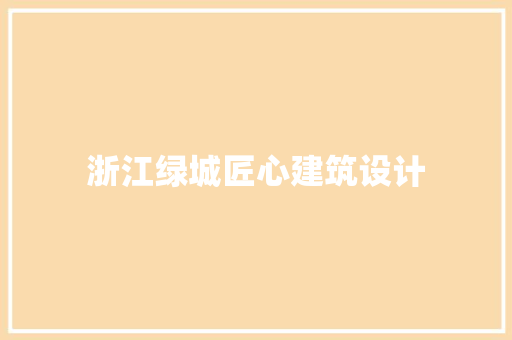 浙江绿城匠心建筑设计