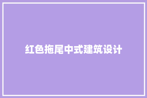 红色拖尾中式建筑设计 建筑设计