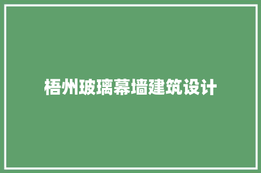 梧州玻璃幕墙建筑设计