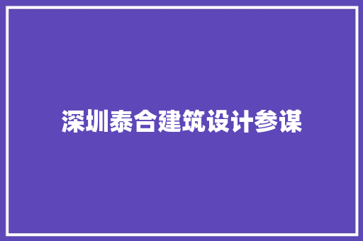 深圳泰合建筑设计参谋