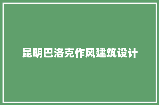 昆明巴洛克作风建筑设计