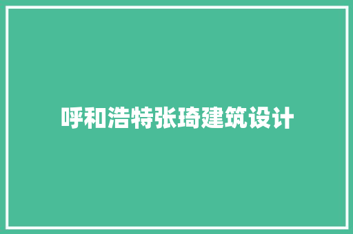 呼和浩特张琦建筑设计