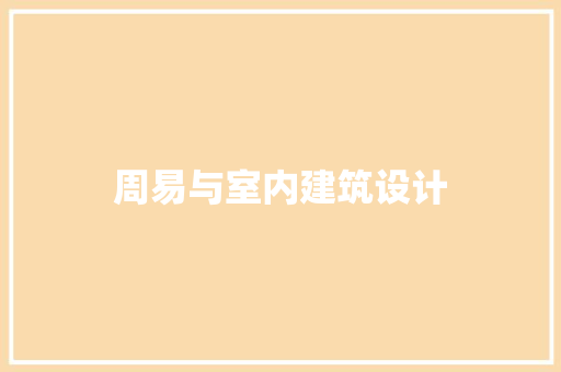 周易与室内建筑设计