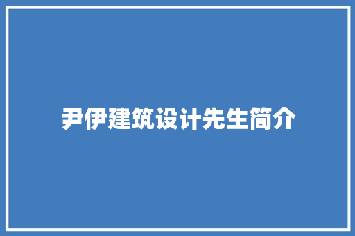 尹伊建筑设计先生简介
