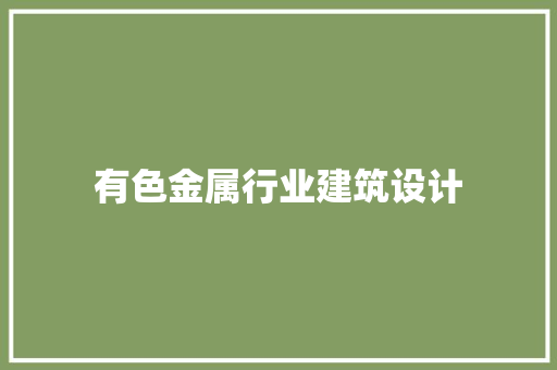 有色金属行业建筑设计