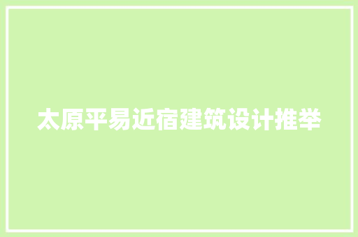 太原平易近宿建筑设计推举