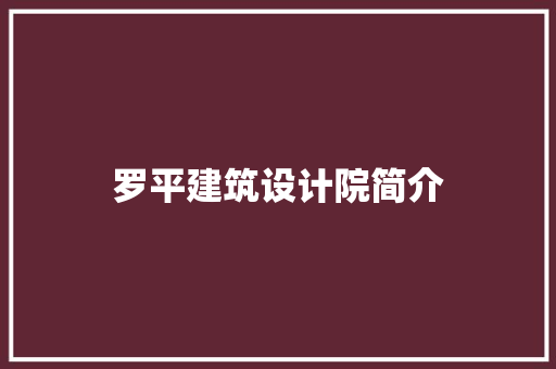 罗平建筑设计院简介