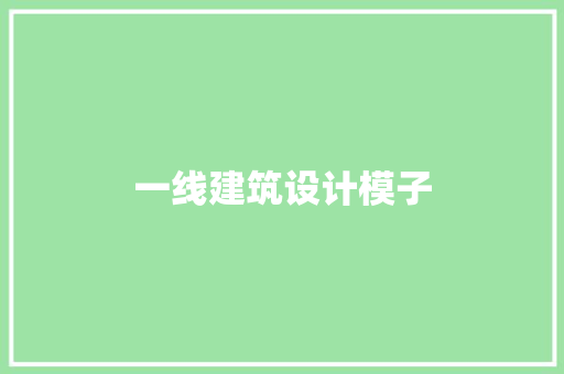 一线建筑设计模子 住宅建筑设计