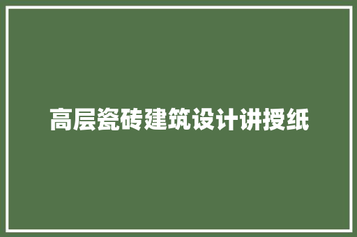高层瓷砖建筑设计讲授纸