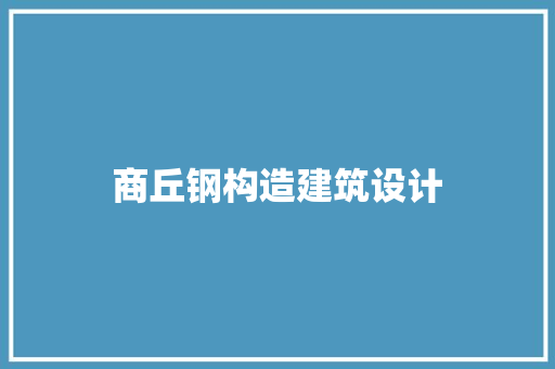 商丘钢构造建筑设计
