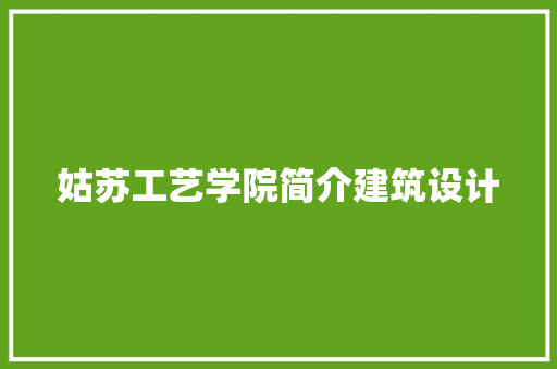 姑苏工艺学院简介建筑设计