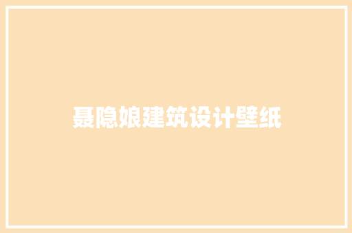 聂隐娘建筑设计壁纸