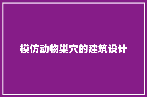 模仿动物巢穴的建筑设计
