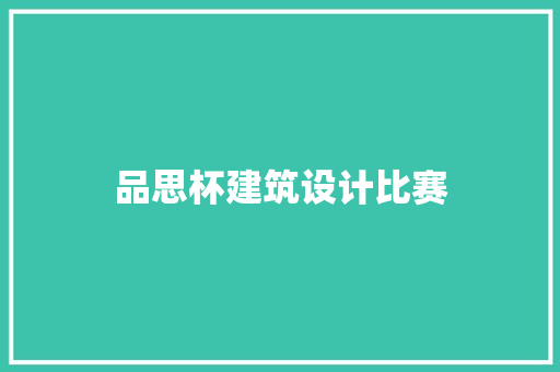品思杯建筑设计比赛 设计原则