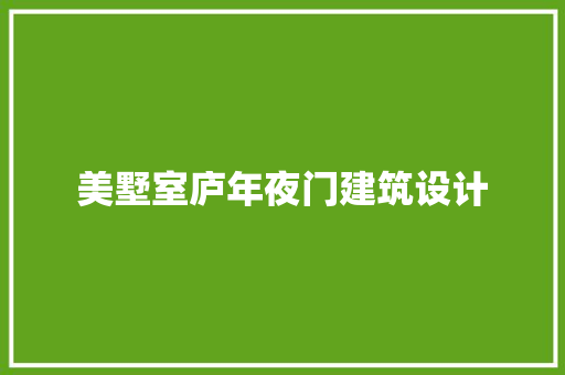 美墅室庐年夜门建筑设计