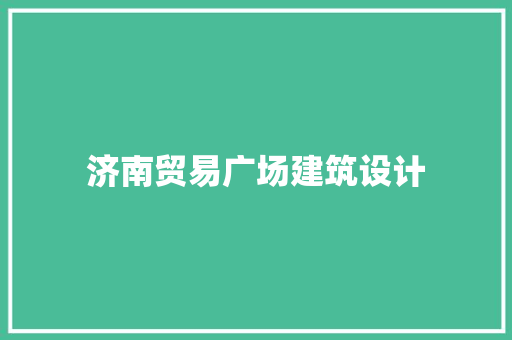 济南贸易广场建筑设计