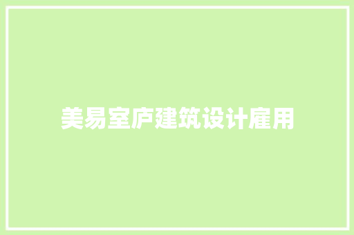 美易室庐建筑设计雇用