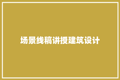 场景线稿讲授建筑设计