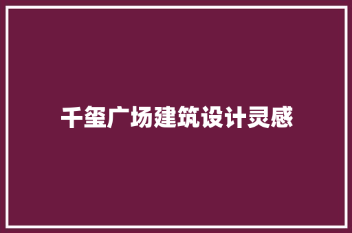 千玺广场建筑设计灵感