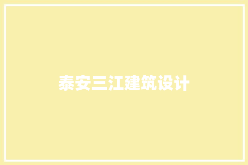 泰安三江建筑设计
