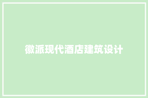 徽派现代酒店建筑设计