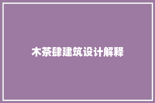 木茶肆建筑设计解释