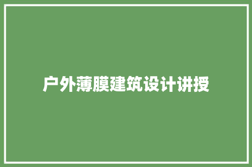 户外薄膜建筑设计讲授