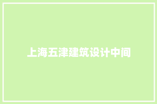 上海五津建筑设计中间