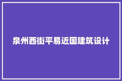 泉州西街平易近国建筑设计