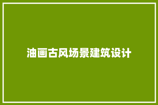 油画古风场景建筑设计