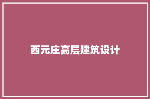 西元庄高层建筑设计