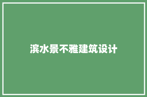 滨水景不雅建筑设计