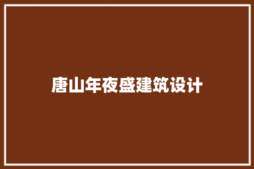 唐山年夜盛建筑设计