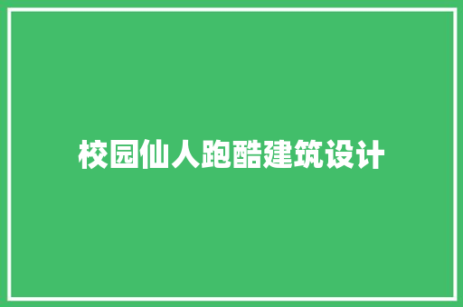 校园仙人跑酷建筑设计 建筑设计
