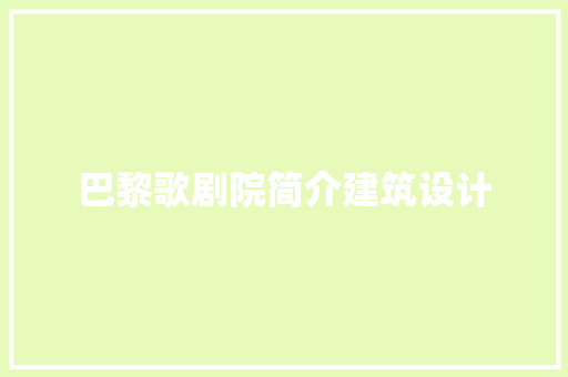 巴黎歌剧院简介建筑设计