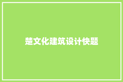 楚文化建筑设计快题