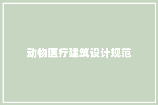 动物医疗建筑设计规范